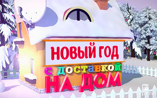 Новый год с доставкой на дом