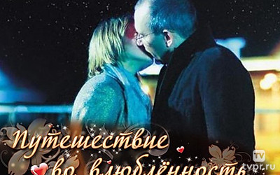 Путешествие во влюблённость