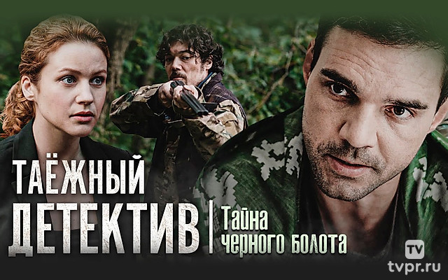 Таёжный детектив. Тайна чёрного болота