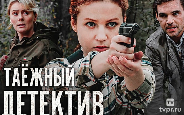 Таёжный детектив. Охота на мамонта