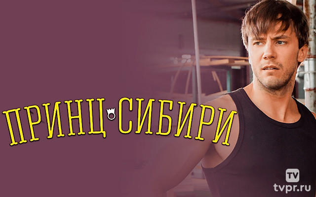 Принц Сибири
