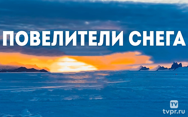 Повелители снега