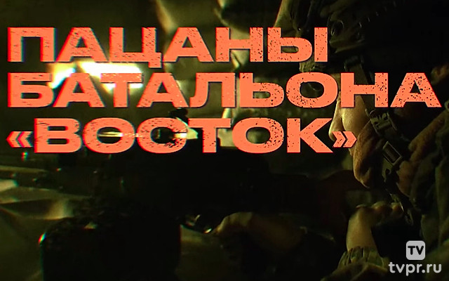 Донбасс. Пацаны батальона Восток