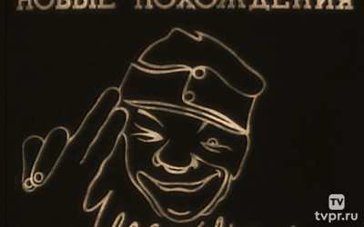 Новые похождения Швейка