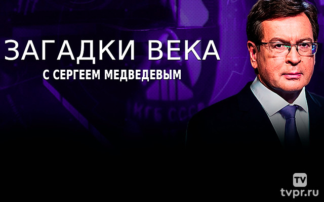 Загадки века