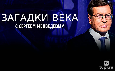 Загадки века