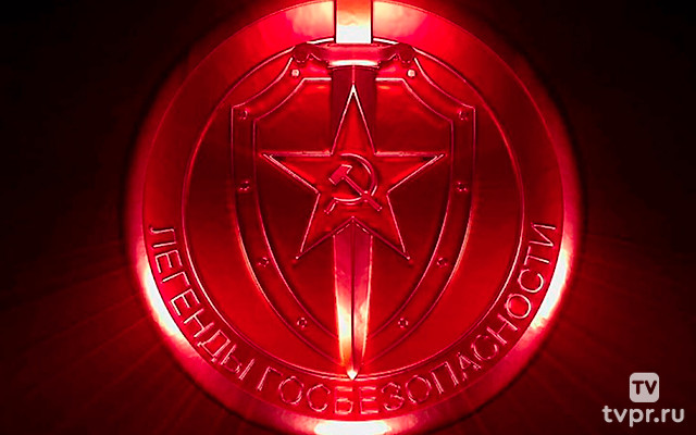Лeгенды госбезопаcности