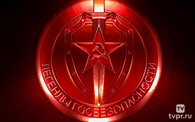 Легенды госбезопасности