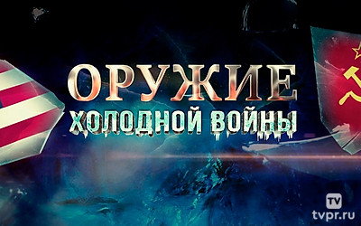 Оружие холодной войны
