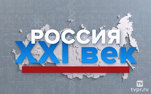 Россия 21 век