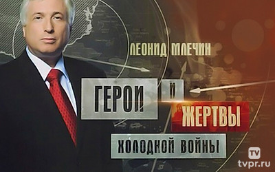 Герои и жертвы холодной войны