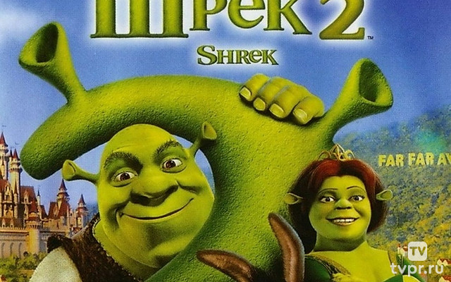 Шрэк 2