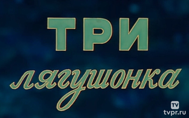 Три лягушонка