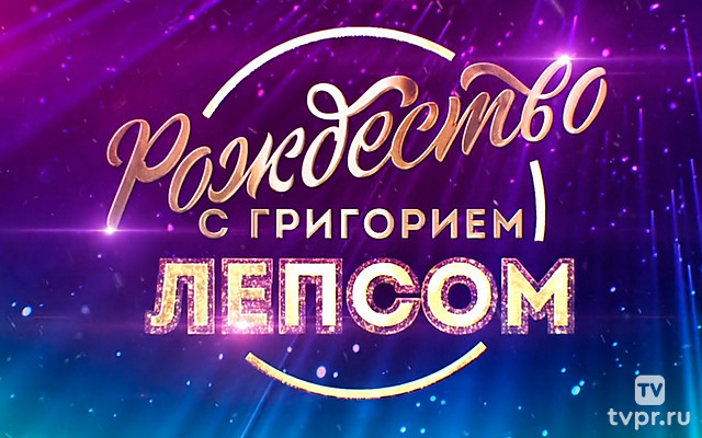 Рождество с Григорием Лепсом
