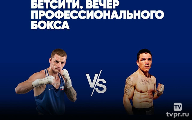 Бетсити. Вечер профессионального бокса. Глеб Бакши против Эмилиано Пучеты. Трансляция из Майкопа