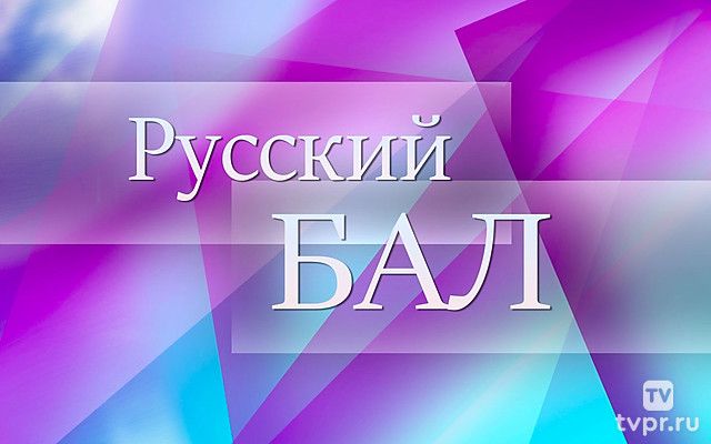 Русский бал