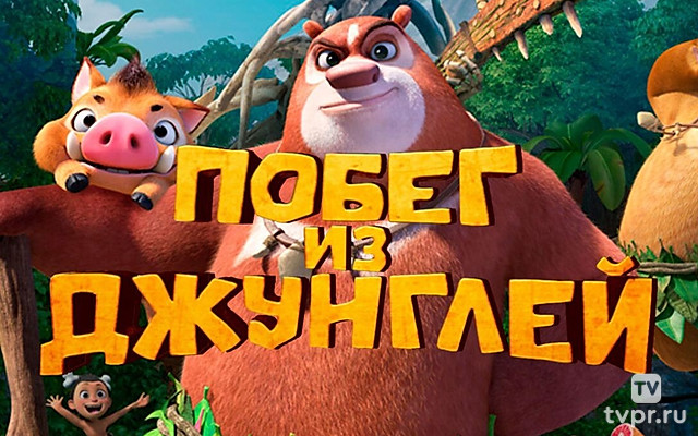 Побег из джунглей