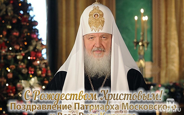 С Рождеством Христовым! Поздравление Патриарха Московского и Всея Руси Кирилла
