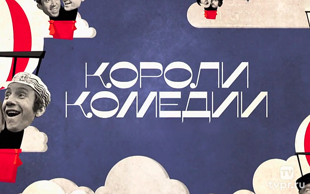 Короли комедии