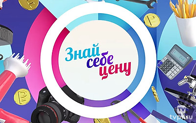 Знай себе цену