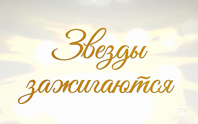 Звезды зажигаются