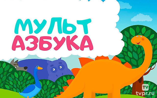 Мульт Азбука