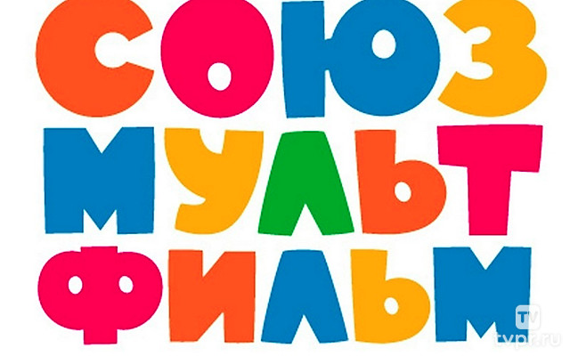 Союзмультфильм