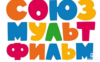 Союзмультфильм