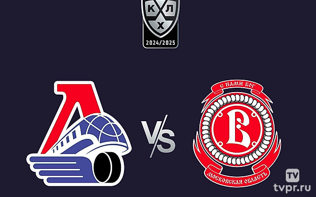 Фонбет Чемпионат КХЛ. «Локомотив» - «Витязь»