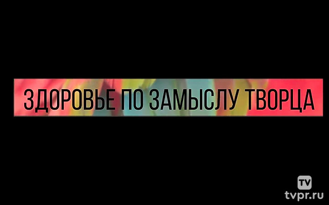 Здоровье по замыслу Творца