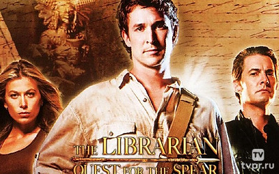 Библиотекарь: В поисках копья судьбы