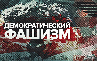 Демократический фашизм