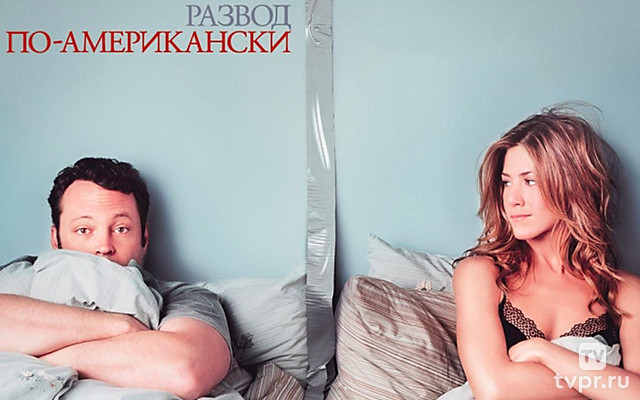 Развод по-американски