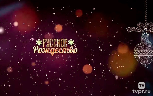 Русское Рождество