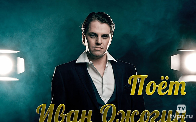 Поёт Иван Ожогин