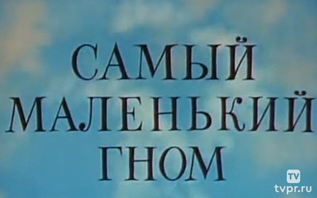 Самый маленький гном