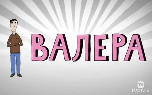 Валера
