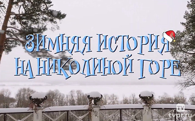 Зимняя история на Николиной горе