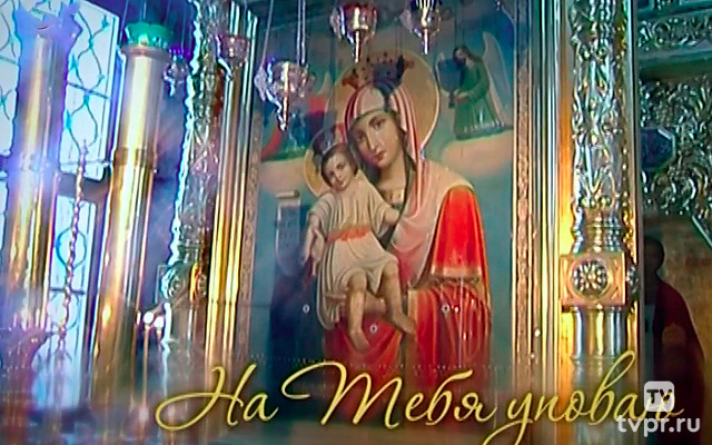 На Тебя уповаю