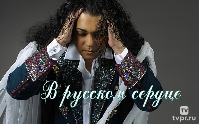 В русском сердце