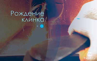 Рождение клинка