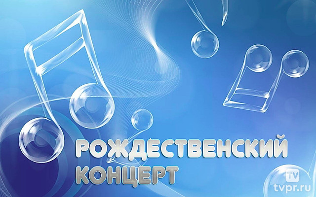 Рождественский концерт