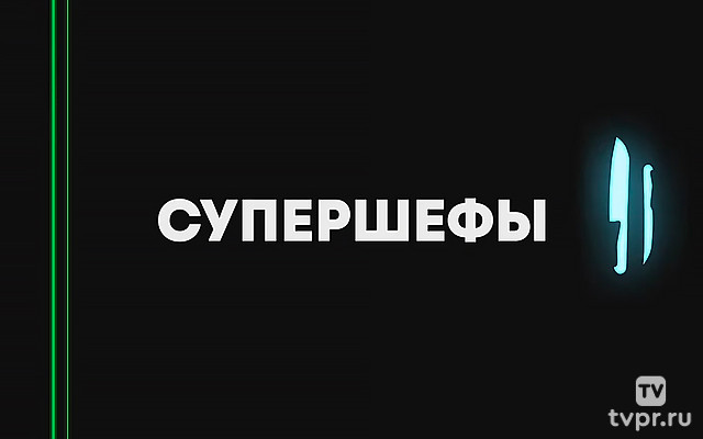 Супершефы