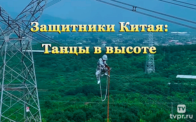 Защитники Китая: Танцы в высоте
