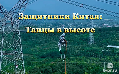 Защитники Китая: Танцы в высоте