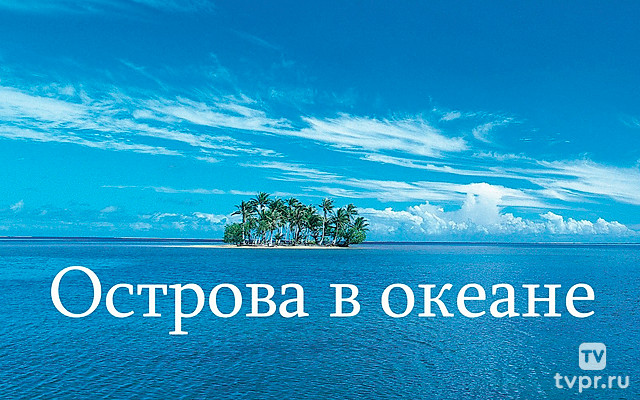 Острова в океане
