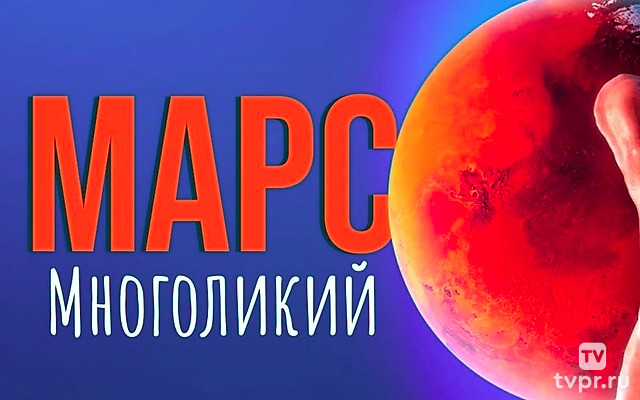 Марс многоликий