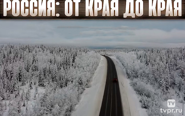 Россия от края до края. Алексей жирухин