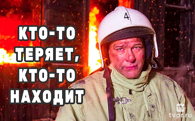 Кто-то теряет, кто-то находит