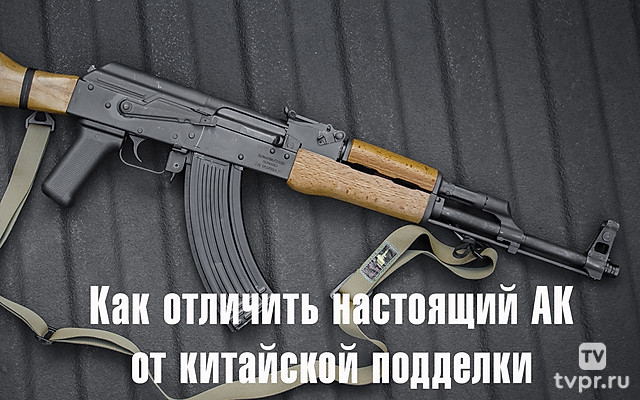 Как отличить настоящий АК от китайской подделки